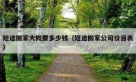 短途搬家大概要多少钱（短途搬家公司价目表）