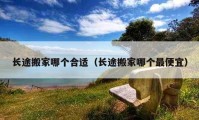 长途搬家哪个合适（长途搬家哪个最便宜）