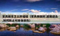 家具搬家怎么防磕碰（家具刚做好,就搬进去,如何防止对身体损伤）