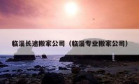 临淄长途搬家公司（临淄专业搬家公司）