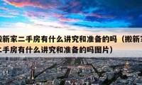 搬新家二手房有什么讲究和准备的吗（搬新家二手房有什么讲究和准备的吗图片）