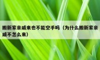 搬新家亲戚来也不能空手吗（为什么搬新家亲戚不怎么来）