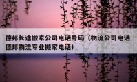 德邦长途搬家公司电话号码（物流公司电话 德邦物流专业搬家电话）