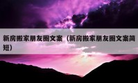 新房搬家朋友圈文案（新房搬家朋友圈文案简短）