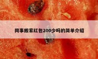 同事搬家红包200少吗的简单介绍