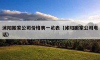 沭阳搬家公司价格表一览表（沭阳搬家公司电话）