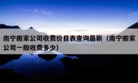 南宁搬家公司收费价目表查询最新（南宁搬家公司一般收费多少）