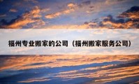 福州专业搬家的公司（福州搬家服务公司）