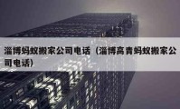 淄博蚂蚁搬家公司电话（淄博高青蚂蚁搬家公司电话）