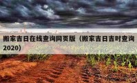 搬家吉日在线查询网页版（搬家吉日吉时查询2020）