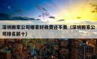 深圳搬家公司哪家好收费还不贵（深圳搬家公司排名前十）