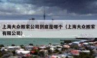 上海大众搬家公司到底是哪个（上海大众搬家有限公司）