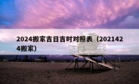 2024搬家吉日吉时对照表（2021424搬家）