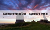 长途搬家费用400公里（长途搬家多少费用）