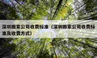 深圳搬家公司收费标准（深圳搬家公司收费标准及收费方式）