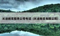 长途搬家服务公司电话（长途搬家有限公司）