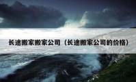 长途搬家搬家公司（长途搬家公司的价格）