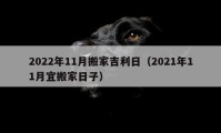 2022年11月搬家吉利日（2021年11月宜搬家日子）