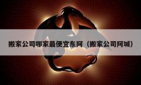 搬家公司哪家最便宜东阿（搬家公司阿城）