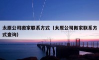 太原公司搬家联系方式（太原公司搬家联系方式查询）