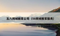 五八同城搬家公司（58同城搬家服务）