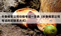 长春搬家公司价格电话一览表（长春搬家公司电话附近联系方式）