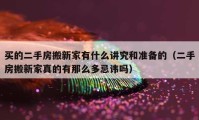 买的二手房搬新家有什么讲究和准备的（二手房搬新家真的有那么多忌讳吗）