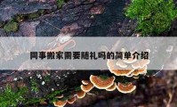 同事搬家需要随礼吗的简单介绍