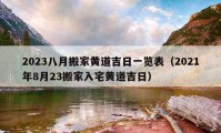 2023八月搬家黄道吉日一览表（2021年8月23搬家入宅黄道吉日）