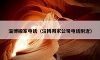 淄博搬家电话（淄博搬家公司电话附近）