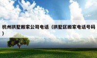 杭州拱墅搬家公司电话（拱墅区搬家电话号码）