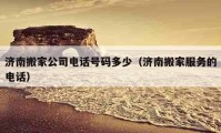 济南搬家公司电话号码多少（济南搬家服务的电话）