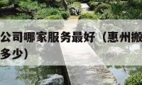 惠州搬家公司哪家服务最好（惠州搬家公司电话号码是多少）