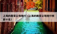 上海的搬家公司排行（上海的搬家公司排行榜前十名）