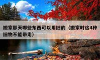 搬家那天哪些东西可以用旧的（搬家时这4种旧物不能带走）