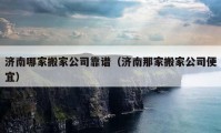 济南哪家搬家公司靠谱（济南那家搬家公司便宜）