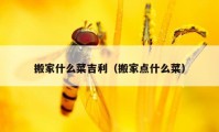 搬家什么菜吉利（搬家点什么菜）