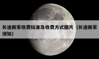 长途搬家收费标准及收费方式图片（长途搬家须知）