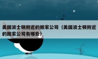 美国波士顿附近的搬家公司（美国波士顿附近的搬家公司有哪些）