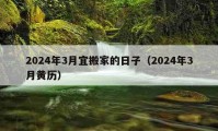 2024年3月宜搬家的日子（2024年3月黄历）