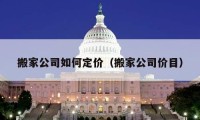 搬家公司如何定价（搬家公司价目）