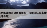 杭州滨江搬家公司有哪些（杭州滨江搬家师傅电话号码）