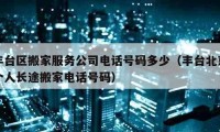 丰台区搬家服务公司电话号码多少（丰台北京个人长途搬家电话号码）