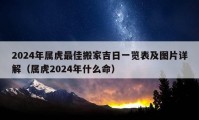 2024年属虎最佳搬家吉日一览表及图片详解（属虎2024年什么命）