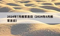 2024年7月搬家吉日（2024年8月搬家吉日）