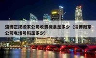 淄博正规搬家公司收费标准是多少（淄博搬家公司电话号码是多少）