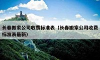 长春搬家公司收费标准表（长春搬家公司收费标准表最新）