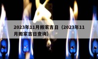 2023年11月搬家吉日（2023年11月搬家吉日查询）