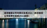 南京搬家公司收费价目表2021（南京搬家公司收费价目表2021最新）