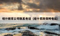 喀什搬家公司联系电话（喀什家政保姆电话）